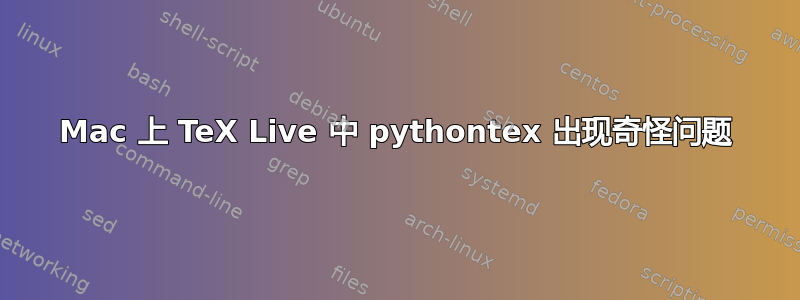 Mac 上 TeX Live 中 pythontex 出现奇怪问题