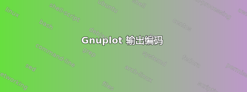 Gnuplot 输出编码