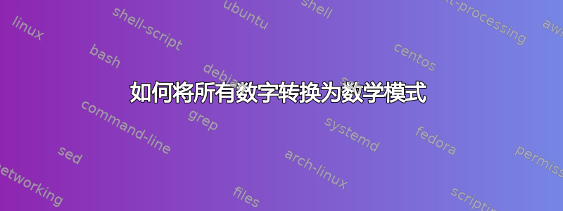 如何将所有数字转换为数学模式