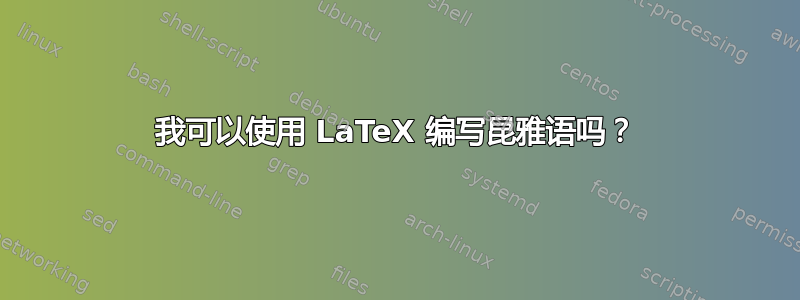 我可以使用 LaTeX 编写昆雅语吗？