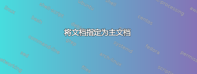 将文档指定为主文档