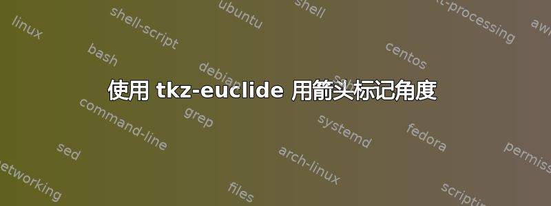 使用 tkz-euclide 用箭头标记角度