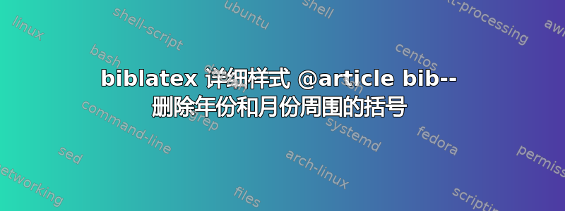 biblatex 详细样式 @article bib-- 删除年份和月份周围的括号