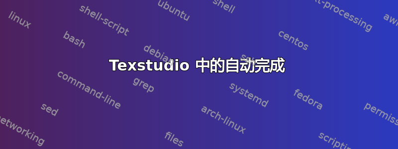 Texstudio 中的自动完成