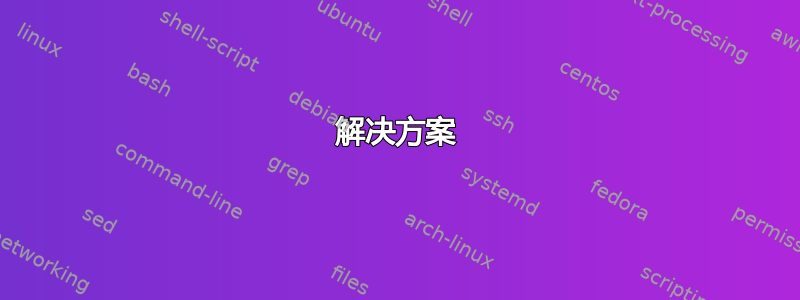 解决方案