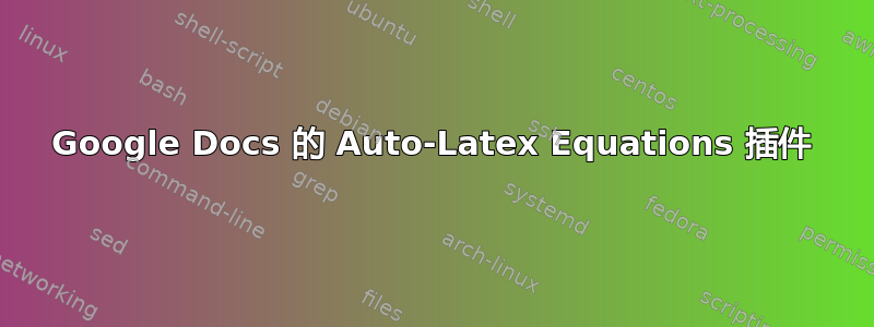 Google Docs 的 Auto-Latex Equations 插件