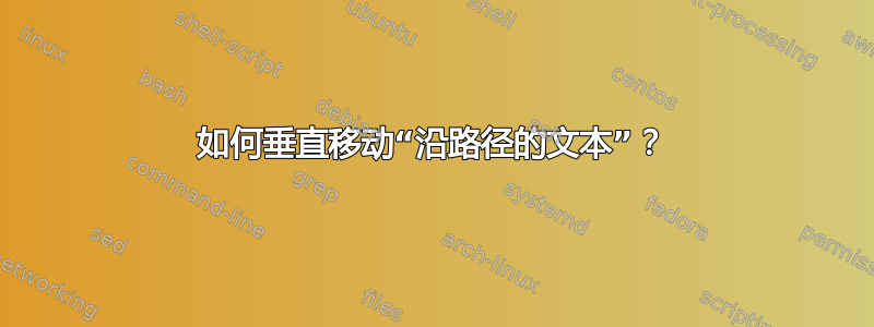 如何垂直移动“沿路径的文本”？