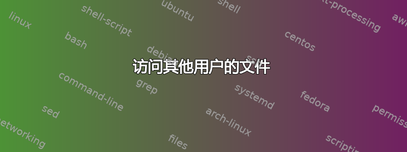 访问其他用户的文件