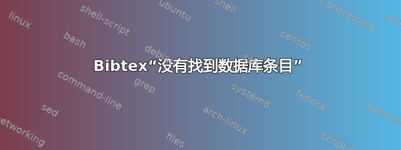 Bibtex“没有找到数据库条目”