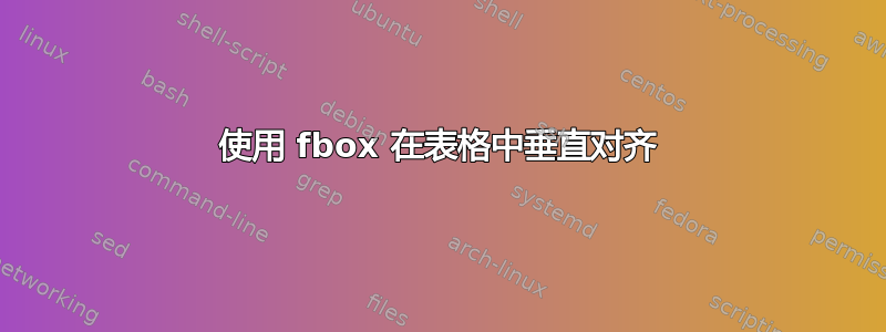 使用 fbox 在表格中垂直对齐