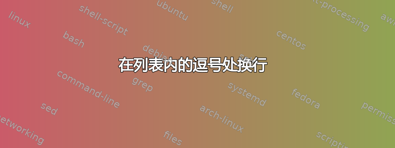 在列表内的逗号处换行 