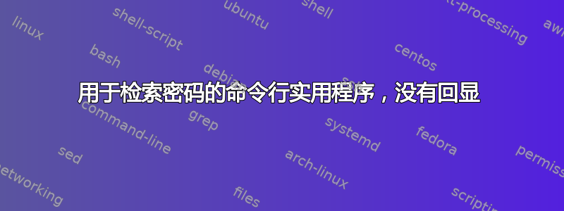 用于检索密码的命令行实用程序，没有回显