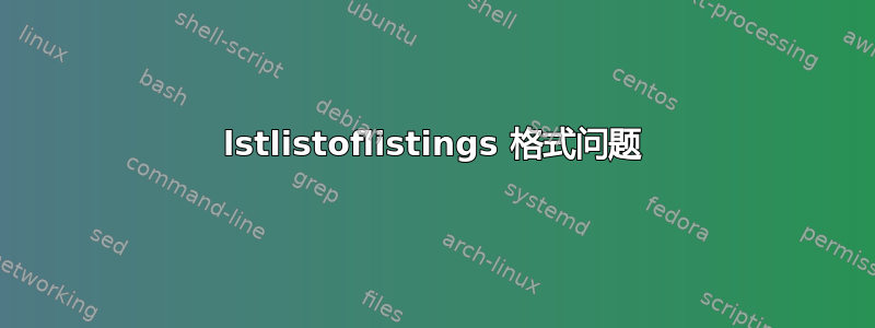 lstlistoflistings 格式问题