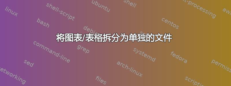 将图表/表格拆分为单独的文件