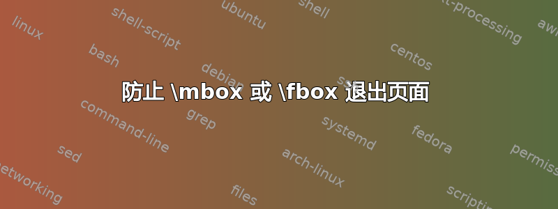 防止 \mbox 或 \fbox 退出页面