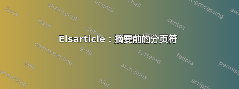 Elsarticle：摘要前的分页符