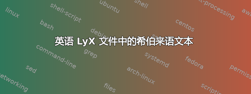 英语 LyX 文件中的希伯来语文本