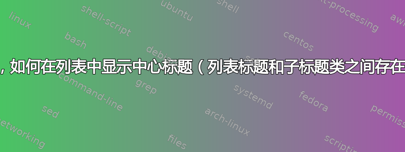 当有子标题时，如何在列表中显示中心标题（列表标题和子标题类之间存在工作冲突）？