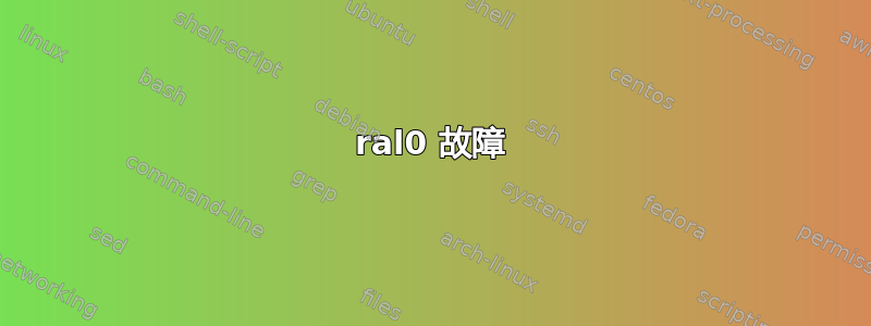 ral0 故障