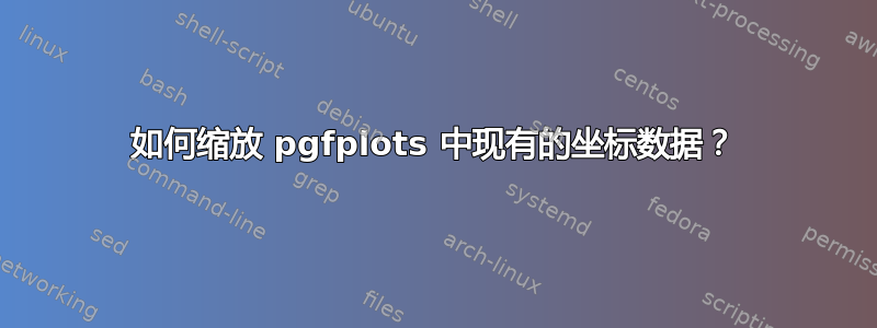 如何缩放 pgfplots 中现有的坐标数据？