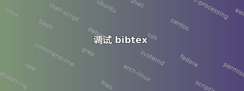 调试 bibtex