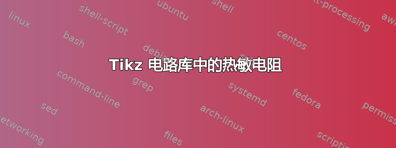 Tikz 电路库中的热敏电阻