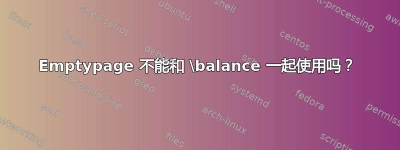 Emptypage 不能和 \balance 一起使用吗？