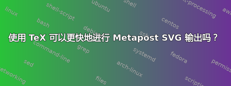 使用 TeX 可以更快地进行 Metapost SVG 输出吗？