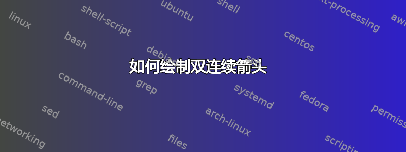 如何绘制双连续箭头 