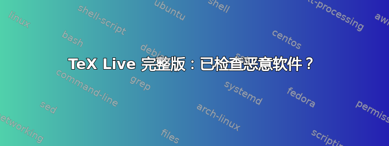 TeX Live 完整版：已检查恶意软件？