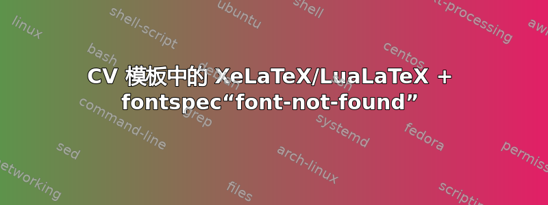 CV 模板中的 XeLaTeX/LuaLaTeX + fontspec“font-not-found”