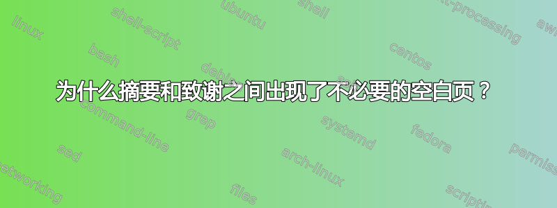 为什么摘要和致谢之间出现了不必要的空白页？