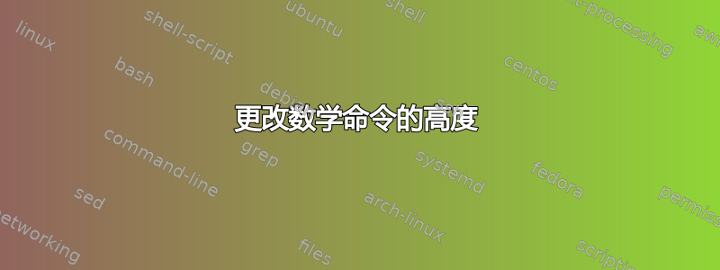 更改数学命令的高度