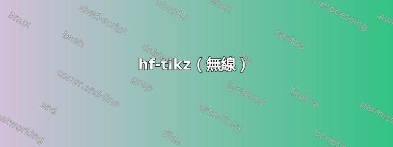 hf-tikz（無線）