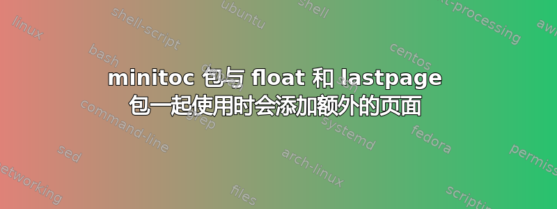 minitoc 包与 float 和 lastpage 包一起使用时会添加额外的页面