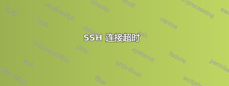 SSH 连接超时 