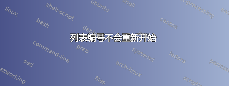 列表编号不会重新开始