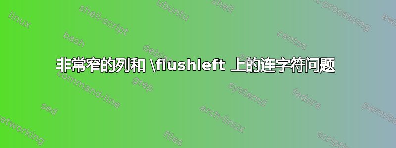 非常窄的列和 \flushleft 上的连字符问题