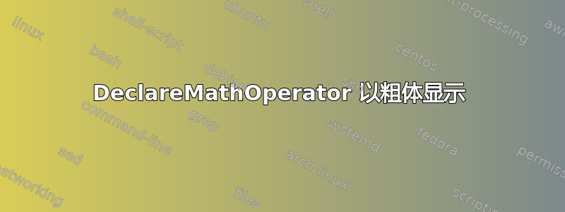 DeclareMathOperator 以粗体显示