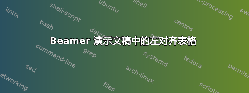 Beamer 演示文稿中的左对齐表格