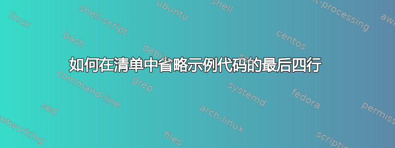 如何在清单中省略示例代码的最后四行