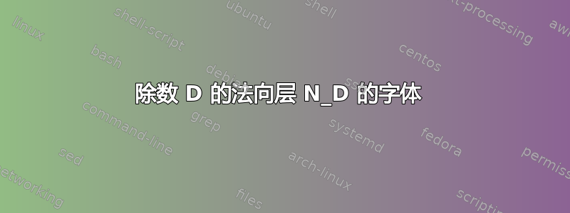 除数 D 的法向层 N_D 的字体 