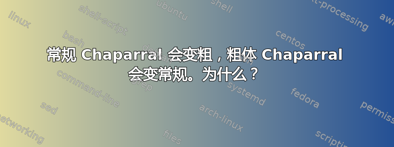 常规 Chaparral 会变粗，粗体 Chaparral 会变常规。为什么？