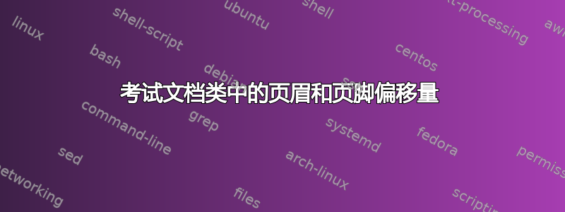 考试文档类中的页眉和页脚偏移量