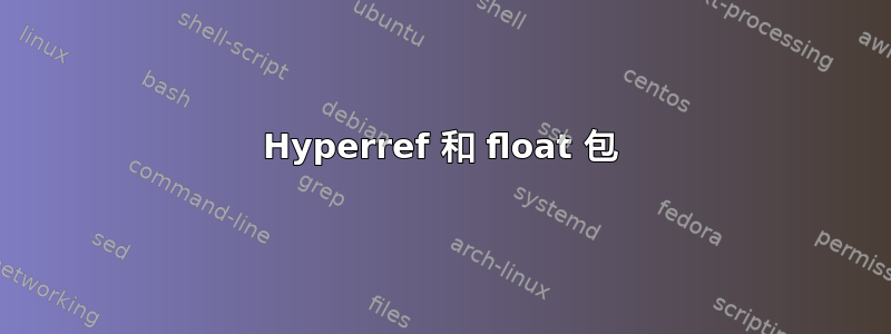 Hyperref 和 float 包