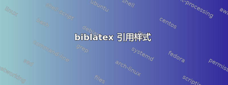 biblatex 引用样式