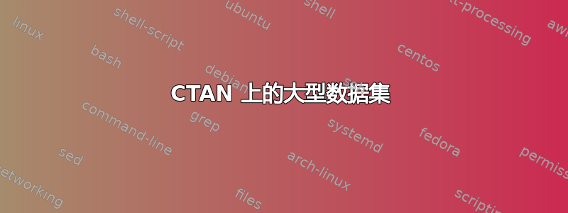 CTAN 上的大型数据集