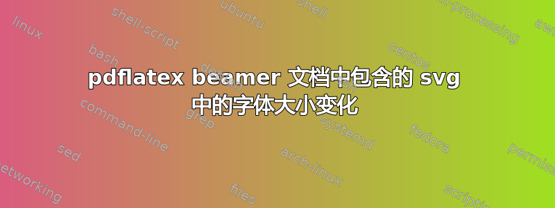 pdflatex beamer 文档中包含的 svg 中的字体大小变化