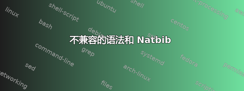 不兼容的语法和 Natbib