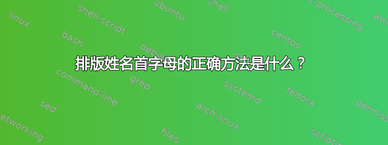 排版姓名首字母的正确方法是什么？